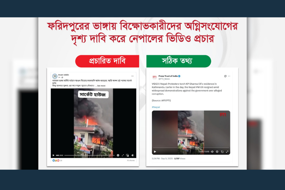 ফরিদপুরের ভাঙ্গায় বিক্ষোভকারীদের অগ্নিসংযোগের দৃশ্য দাবি করে নেপালের ভিডিও প্রচার।